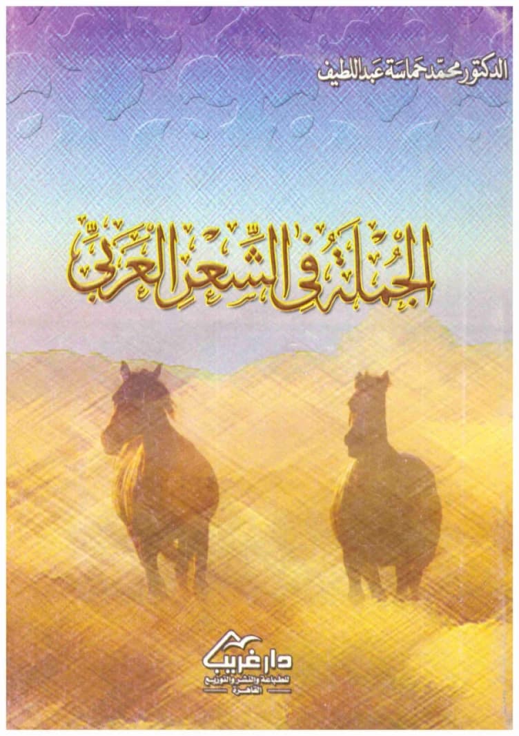 The Sentence in Arabic Poetry • Author: Muhammad Hamasa Abd al-Latif • 2006