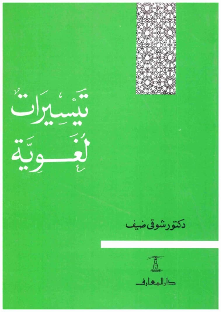 Linguistic Facilitations • Author: Shawqi Daif • 1990