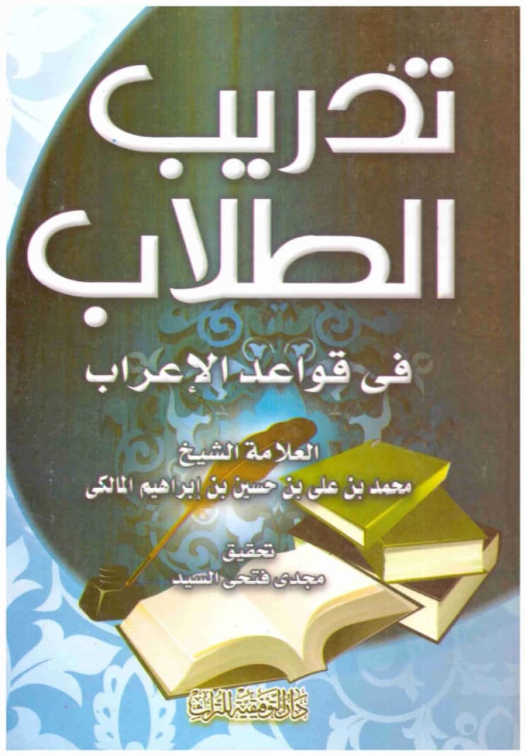 Tadrib al-Tullab fi Qawa'id al-I'rab • Author: Muhammad bin Ali al-Maliki