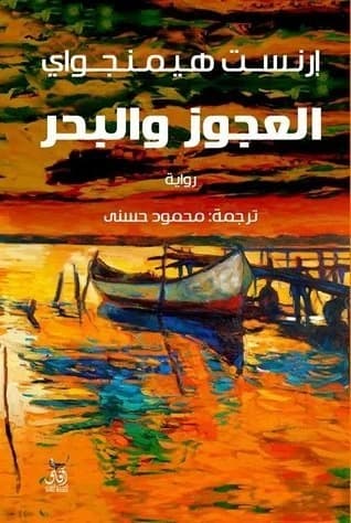 The Old Man and the Sea • Author: Ernest Hemingway • 2016