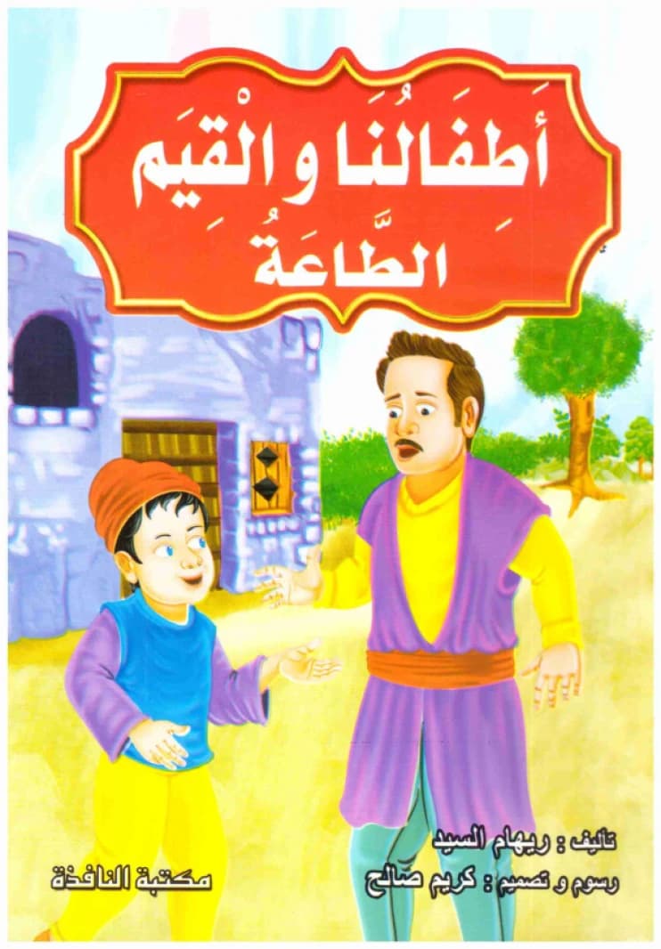 Our Children and Values • Author: Riham Al-Sayed