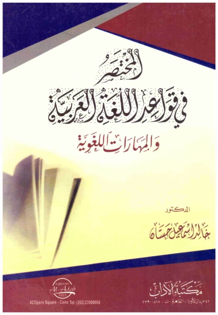 A Concise Guide to Arabic Grammar • Author: Khaled Ismail Hassan • 2009