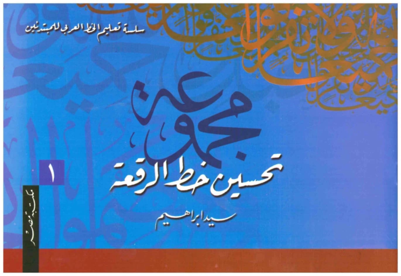 Ruq'ah Calligraphy Improvement Set • Author: Sayed Ibrahim