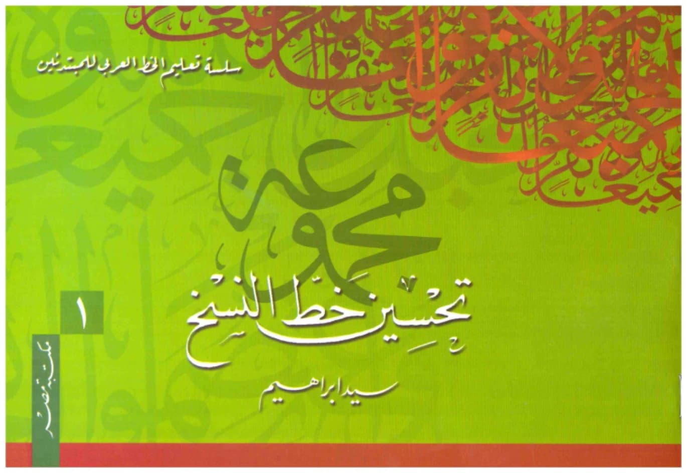 Naskh Calligraphy Improvement Set • Author: Sayed Ibrahim
