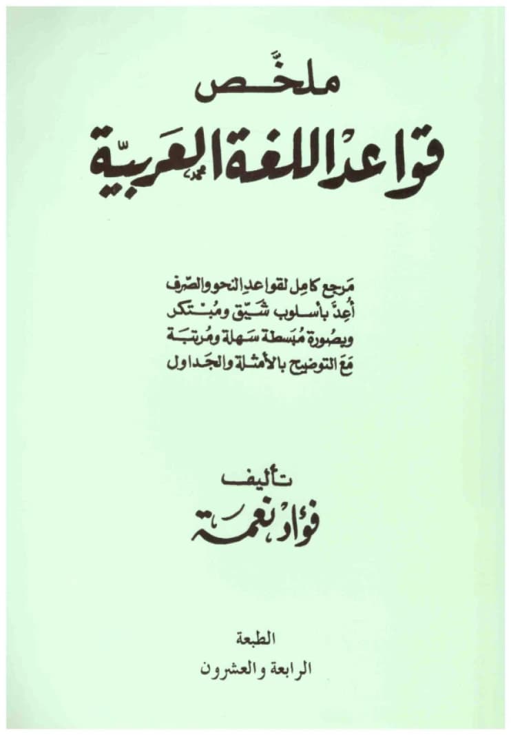 Summary of Arabic Grammar Rules - Neamah • Author: Fouad Neamah