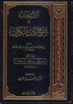 Al-Intikhab fi Sharh Adab al-Kitab • Author: Abi Ja'far bin Hisham al-Judhami • 2009