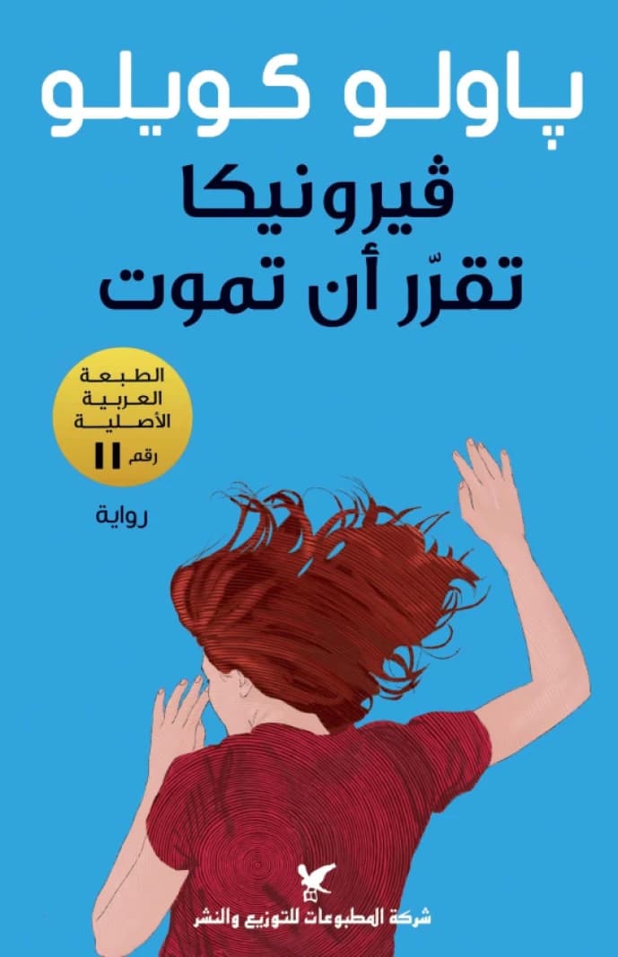 Veronika Decides to Die • Author: Paulo Coelho • 2019
