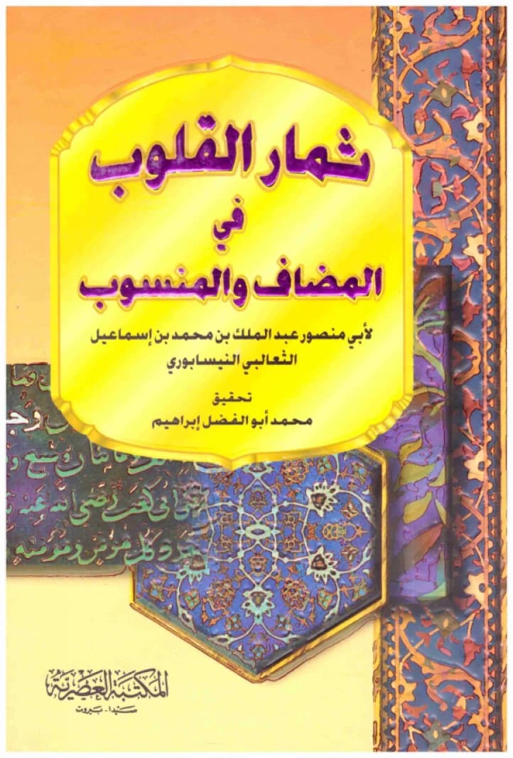 Thimar al-Qulub fi al-Mudaf wa al-Mansub • Author: Al-Tha'alibi • 2007