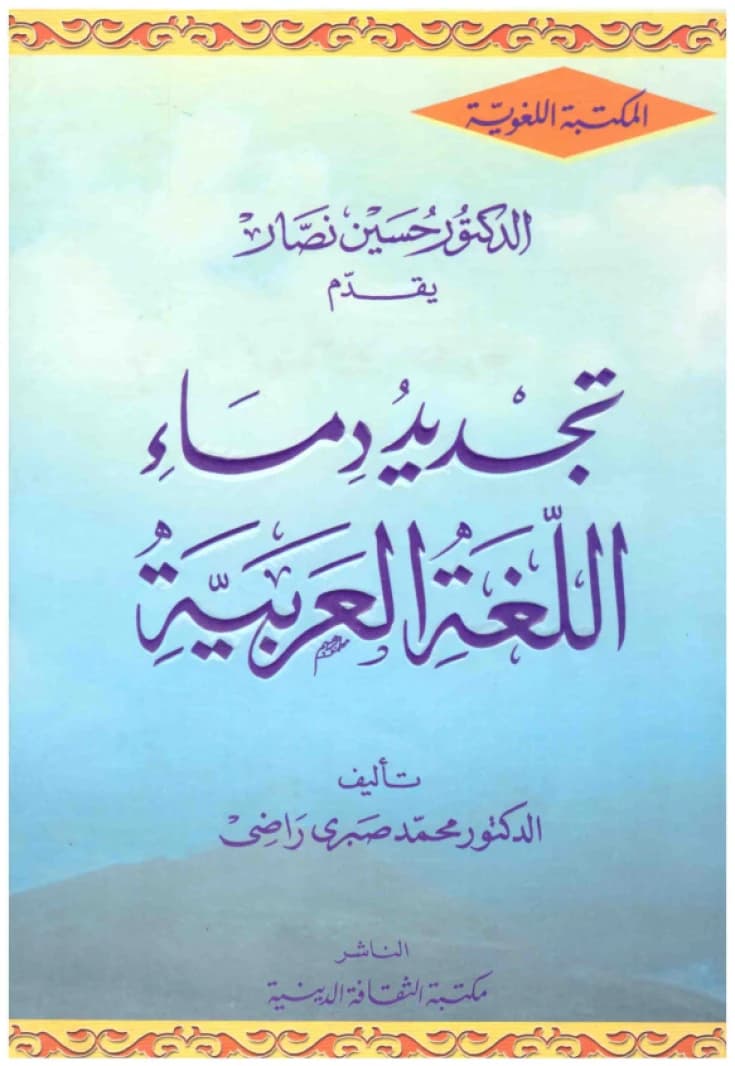 Rejuvenating the Arabic Language • Author: Muhammad Sabri Radi • 2006