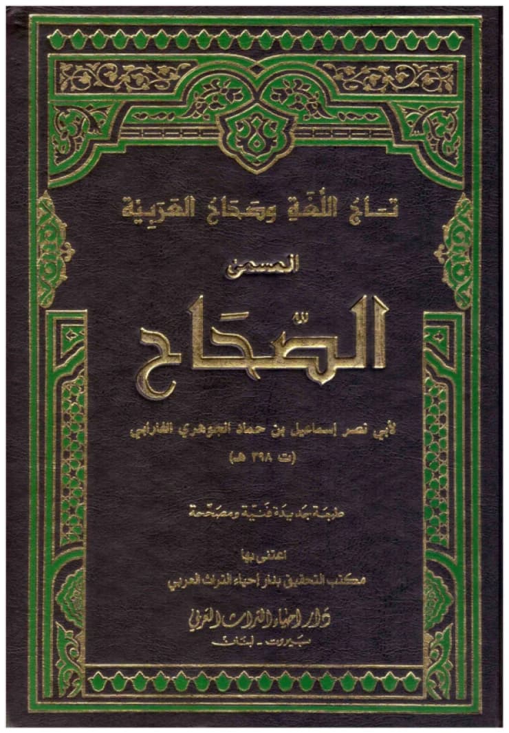Al-Sihah fi al-Lugha • Author: Al-Jawhari • 2009