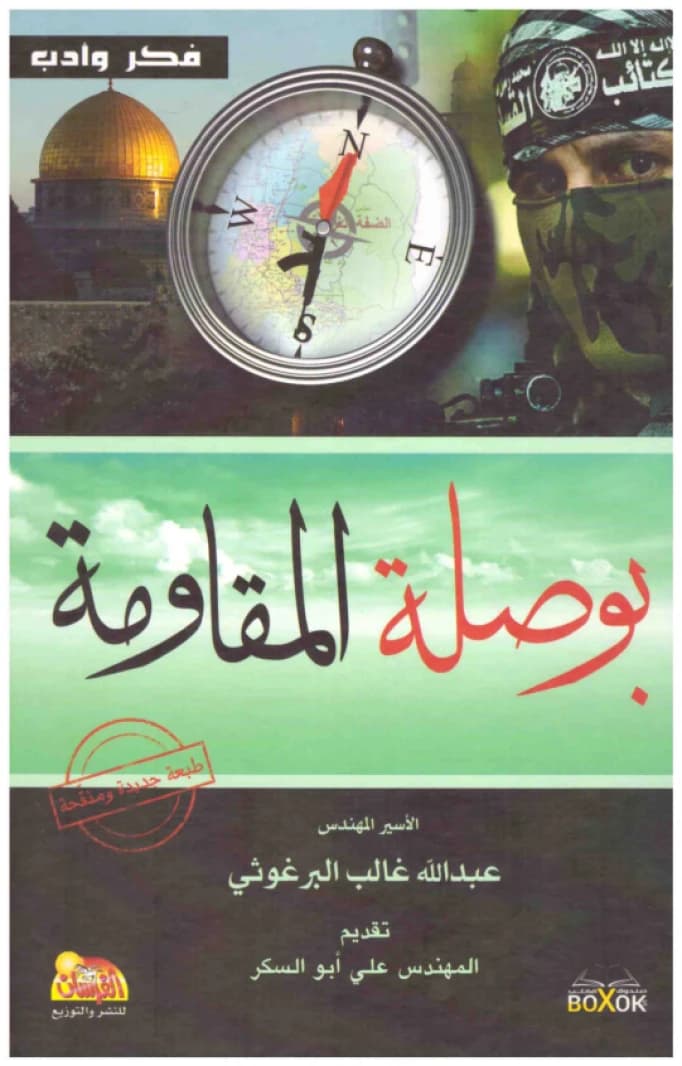 The Compass of Resistance • Author: Abdullah Ghaleb Al-Barghouthi • 2015