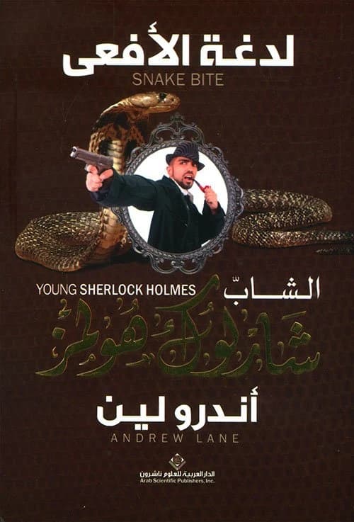 Young Sherlock Holmes: Snakebite • Andrew Lane • 2015