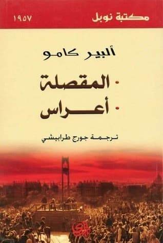 The Guillotine, Nuptials • Author: Albert Camus • 2014