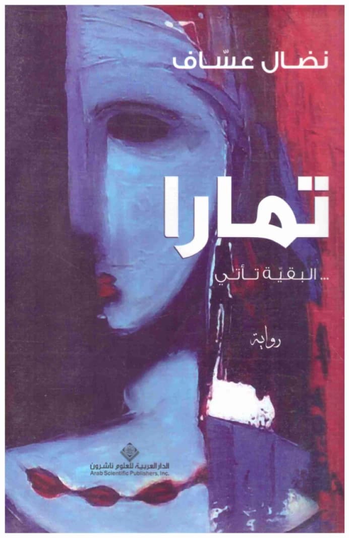 Tamara, The Rest is Coming • Author: Nidal Assaf • 2014