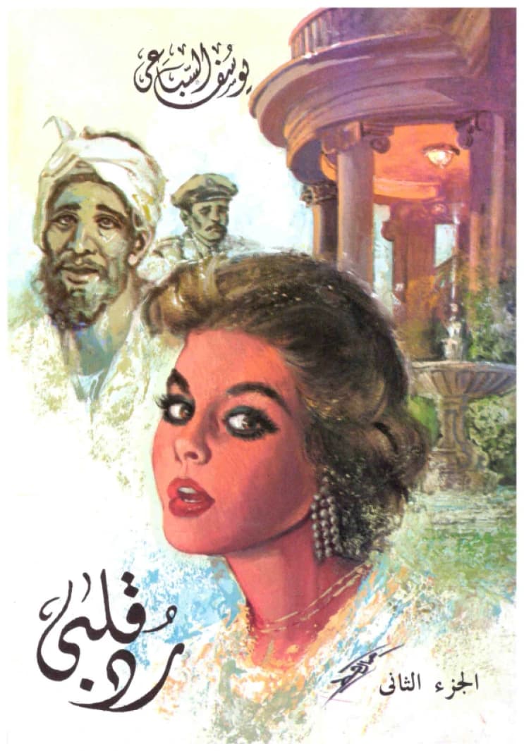 Rad Qalbi • Author: Youssef El Sebai