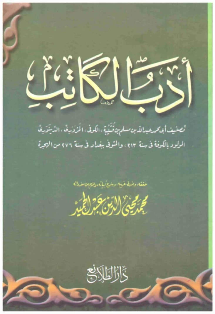 Adab al-Katib • Author: Ibn Qutaybah • 2009