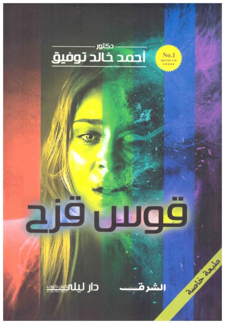 Rainbow • Author: Ahmed Khaled Tawfik