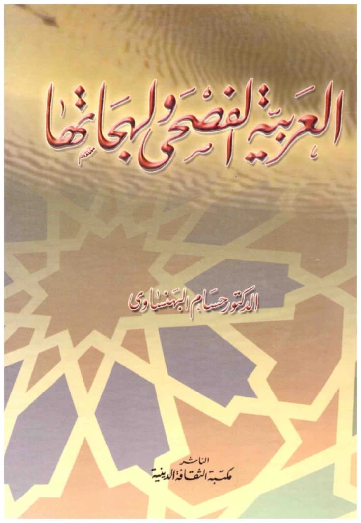 Classical Arabic and its Dialects • Author: Hossam Al-Bahnasawy • 2004