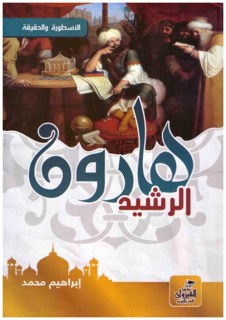 Harun al-Rashid • Author: Ibrahim Muhammad • 2017