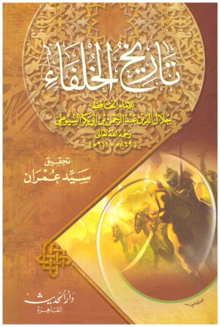 Tarikh al-Khulafa – Al-Hadith • Author: Al-Suyuti • 2018