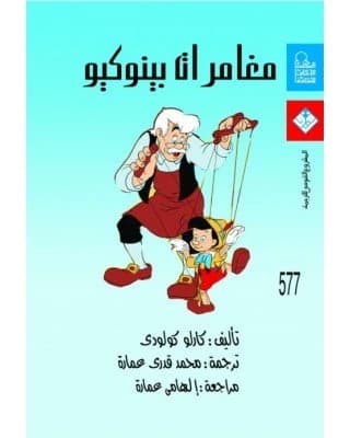 The Adventures of Pinocchio • Author: Carlo Collodi • 2009