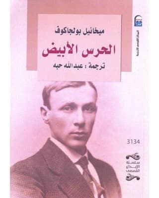 The White Guard • Author: Mikhail Bulgakov • 2018