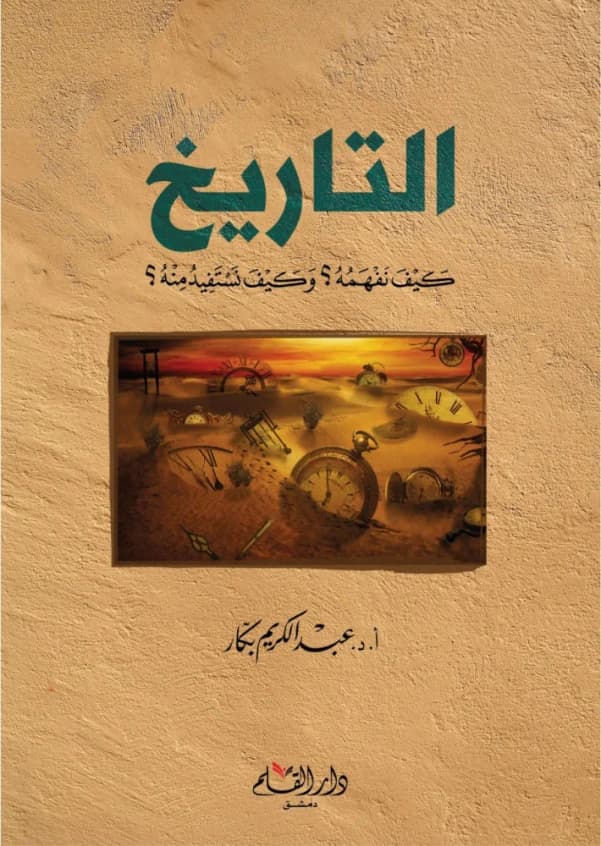 History: How Do We Understand It? And How Do We Benefit From It? • Author: Abdulkareem Bakkar • 2021