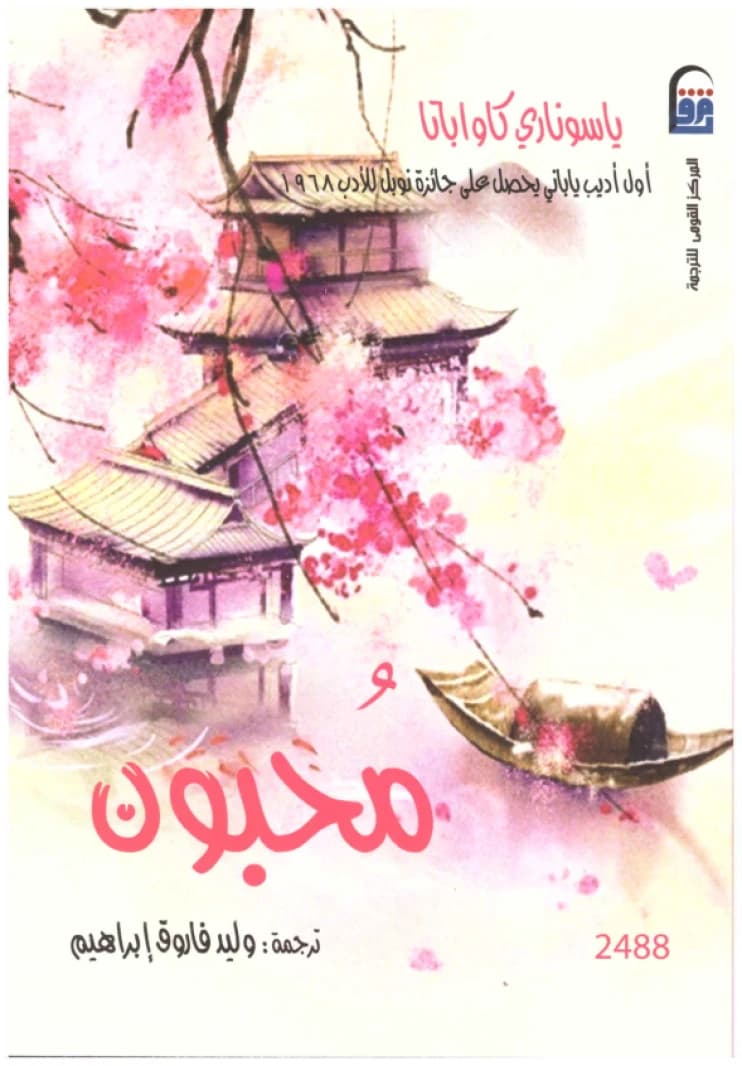 Lovers (A Japanese Novel) • Author: Yasunari Kawabata • 2018