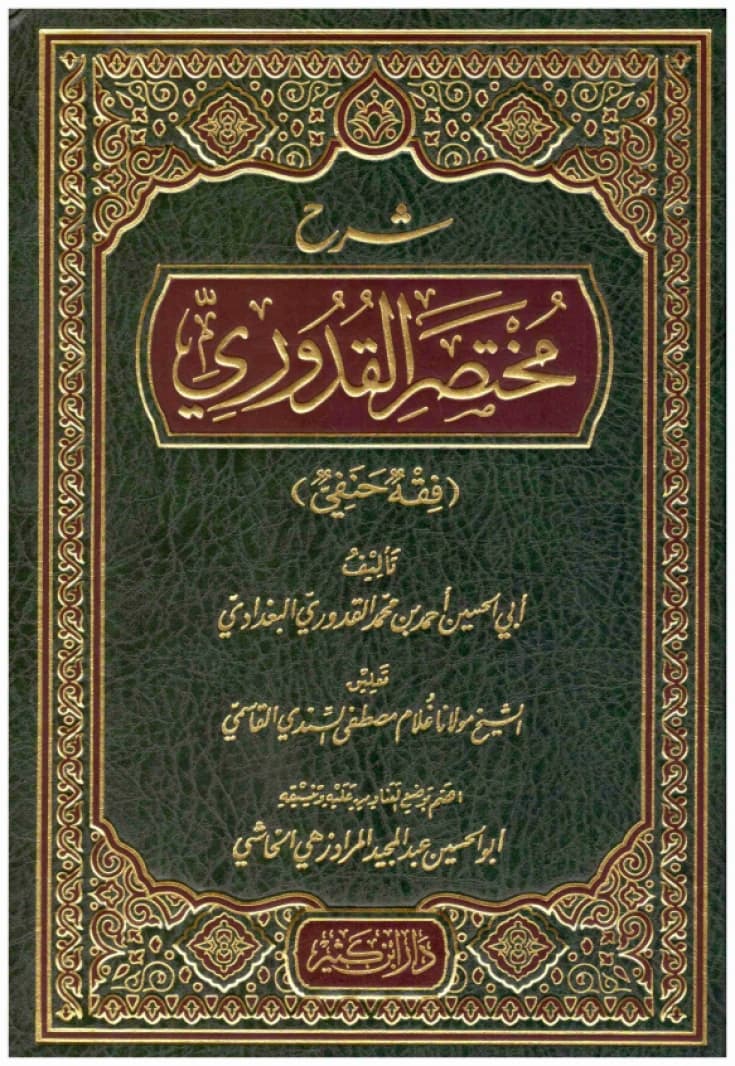 Sharh Mukhtasar al-Quduri • Author: Abi al-Hasan Ahmad ibn Muhammad al-Quduri • 2017