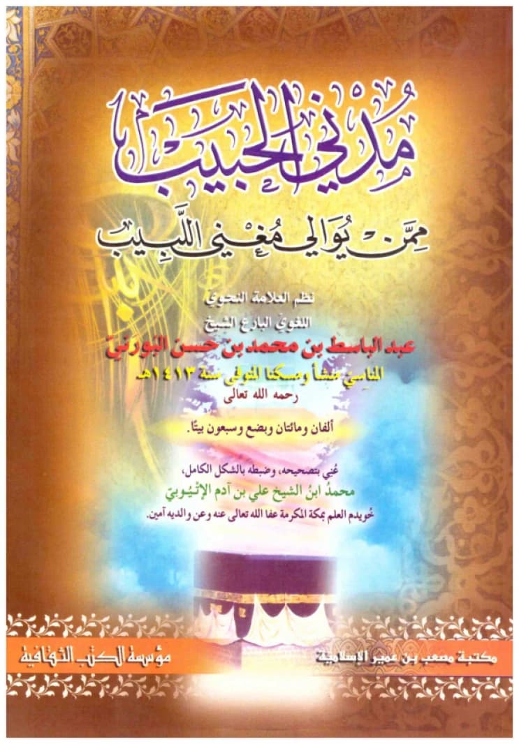 Madani al-Habib mimman Yuwali Mughni al-Labib • Author: Abd al-Basit al-Warni • 2003