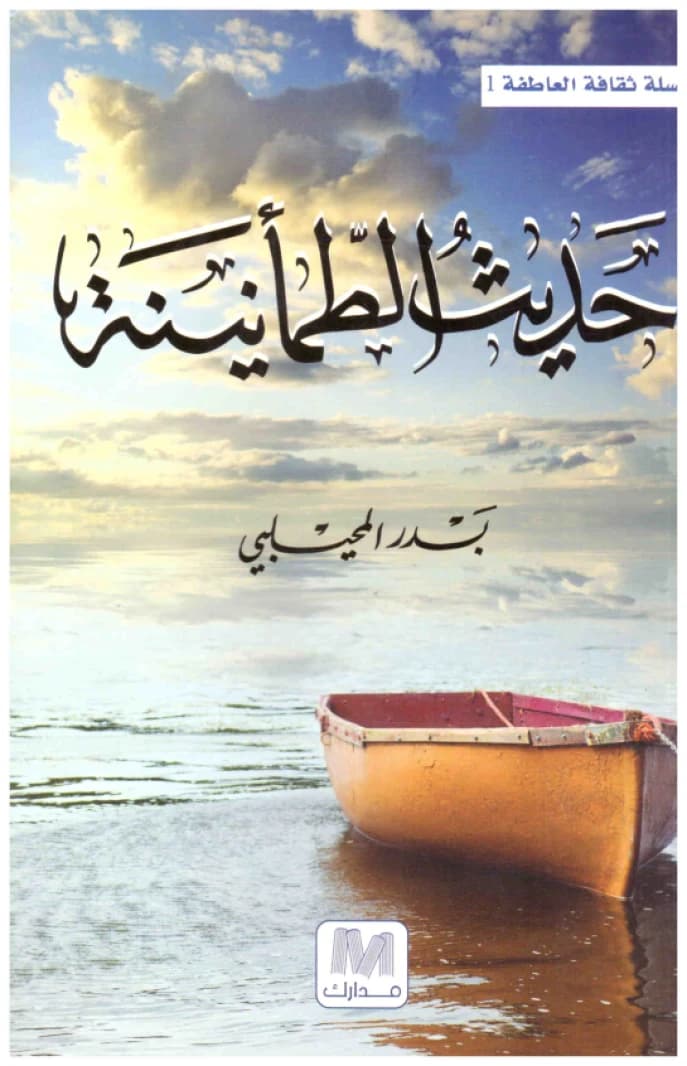 Hadith Al-Tuma'ninah • Author: Badr Al-Muhailibi • 2012