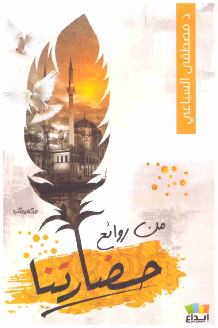 From the Masterpieces of Our Civilization • Author: Mustafa al-Siba'i • 2018