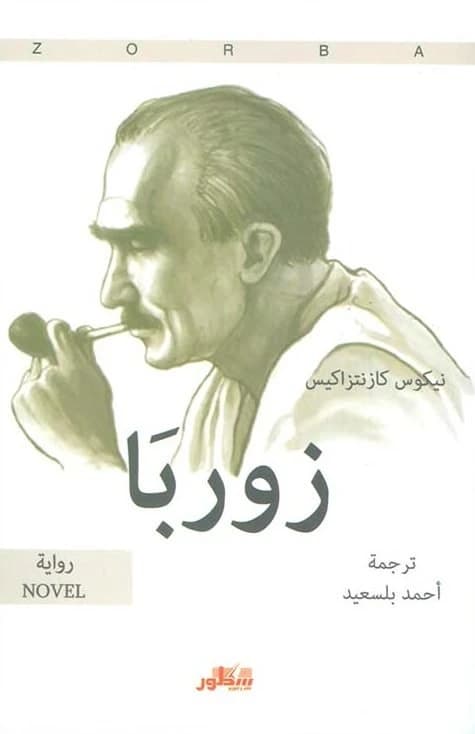 Zorba • Author: Nikos Kazantzakis • 2017