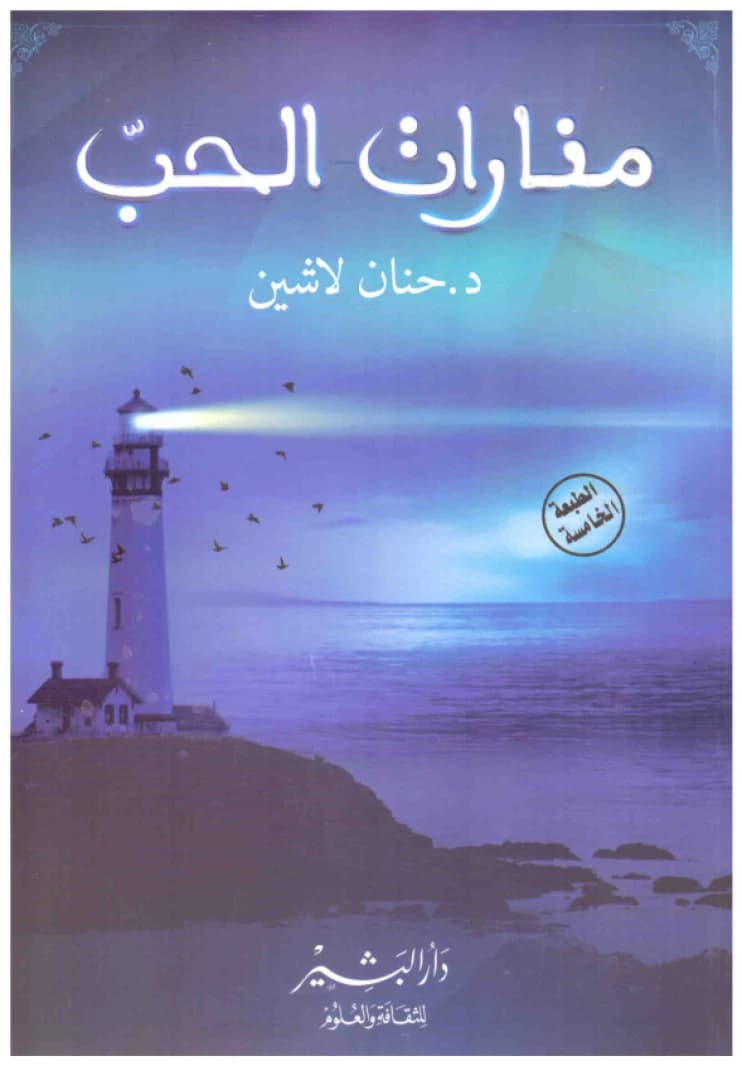 Beacons of Love • Author: Hanan Lashin • 2016