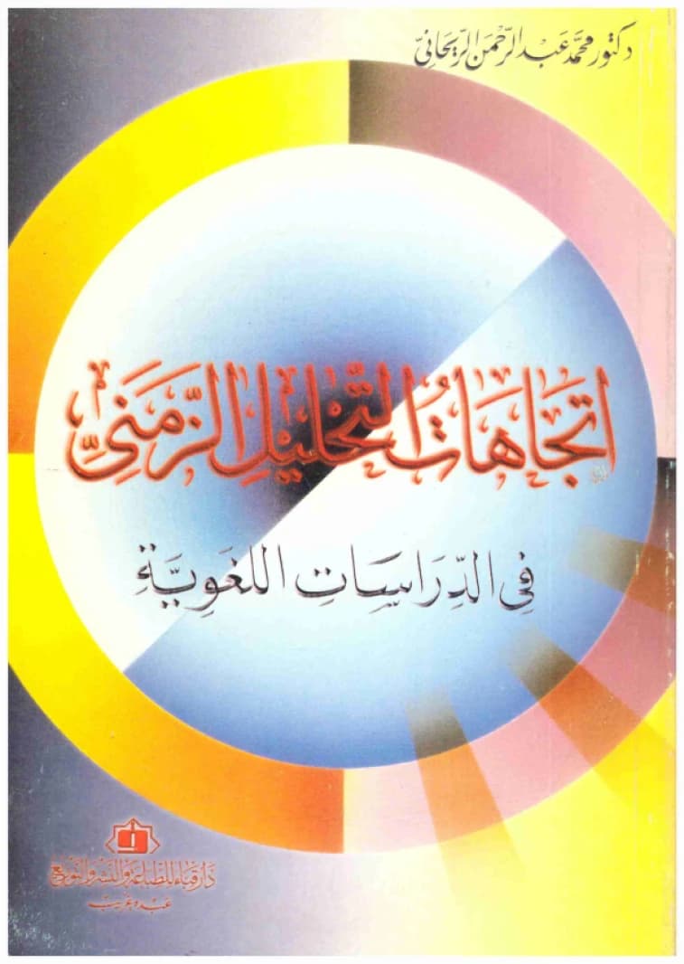 Trends in Temporal Analysis in Linguistic Studies • Author: Muhammad Abdul Rahman Al-Rihani • 1998