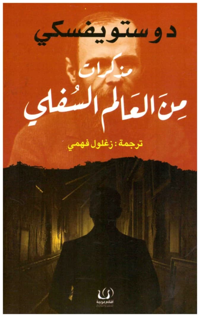 Notes from Underground • Author: Dostoevsky • 2018