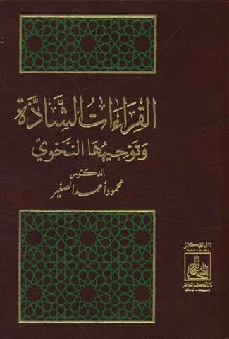 Anomalous Readings and Their Grammatical Justification • Author: Mahmoud Ahmed Al-Saghir • 1999