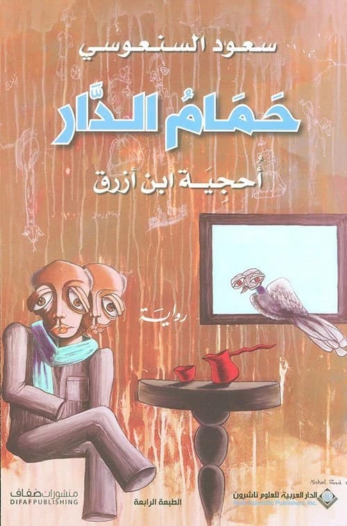 Hammam al-Dar • Author: Saud Alsanousi • 2017
