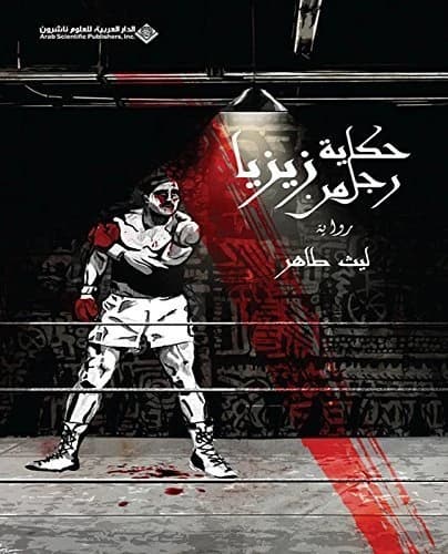 The Story of a Man from Zizya • Author: Laith Taher • 2016