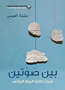 Between Two Voices: Techniques • Author: Buthayna Al-Essa • 2015