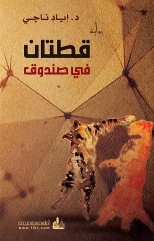 Two Cats in a Box • Author: Ayad Naji • 2015