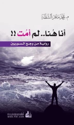I Am Here, I Did Not Die • Author: Muhammad Maher Al-Shatta • 2015