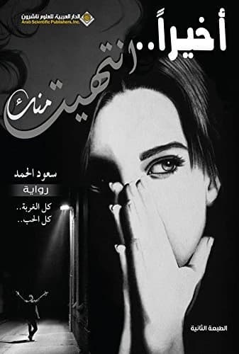 Finally, I'm Done with You • Author: Saud Al Hamad • 2015