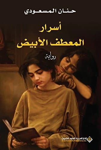 Secrets of the White Coat • Author: Hanan Al-Masoudi • 2015
