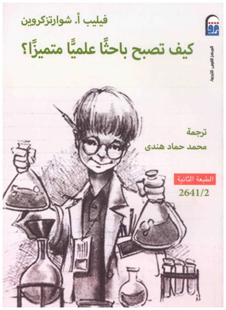 How to Become a Distinguished Scientific Researcher • Author: Philip A. Schwartzkroin • 2019