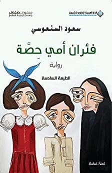 My Mother Hessa's Mice • Author: Saud Alsanousi • 2015