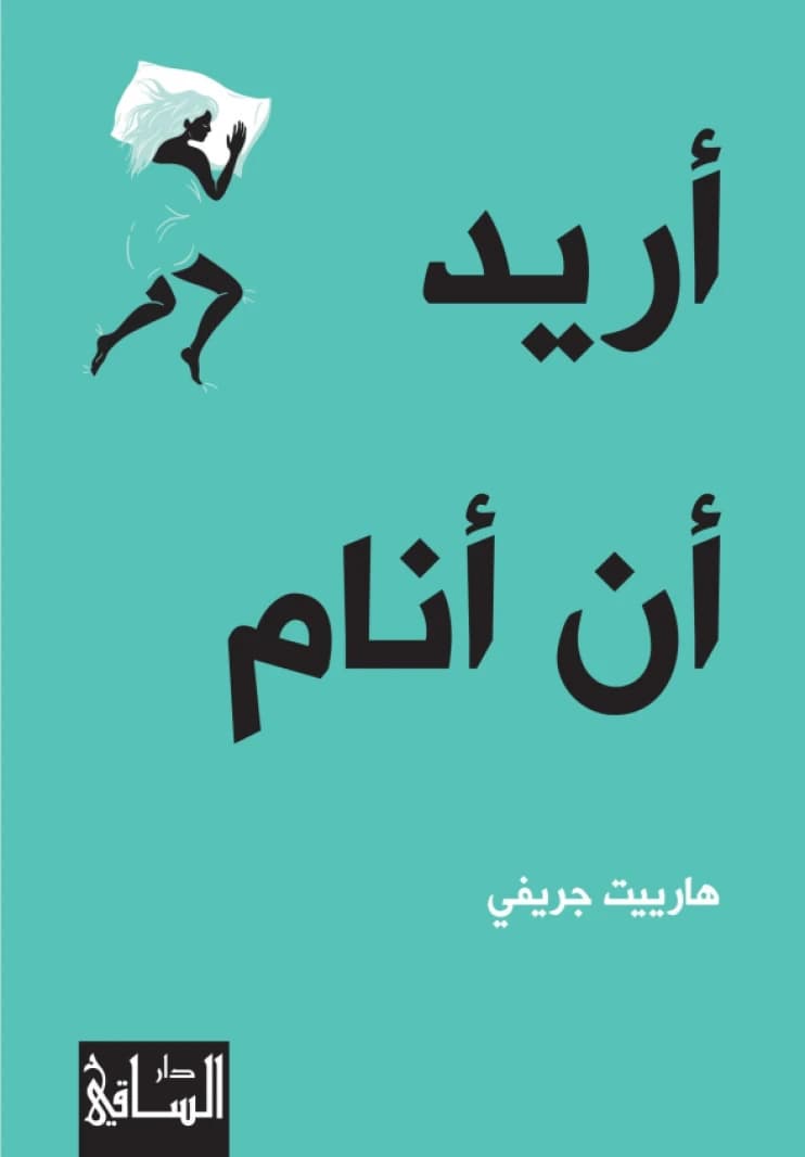 I Want to Sleep • Author: Harriet Griffey • 2019