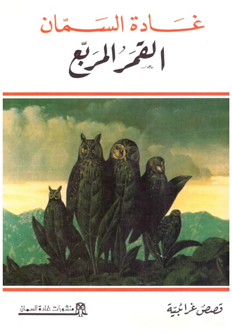 The Square Moon (A Novel) • Author: Ghada Al-Samman • 1999