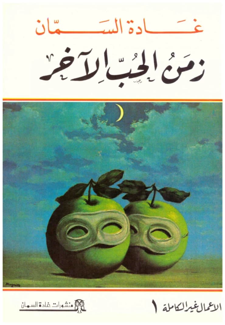 The Time of the Other Love (A Novel) • Author: Ghada Al-Samman • 1993