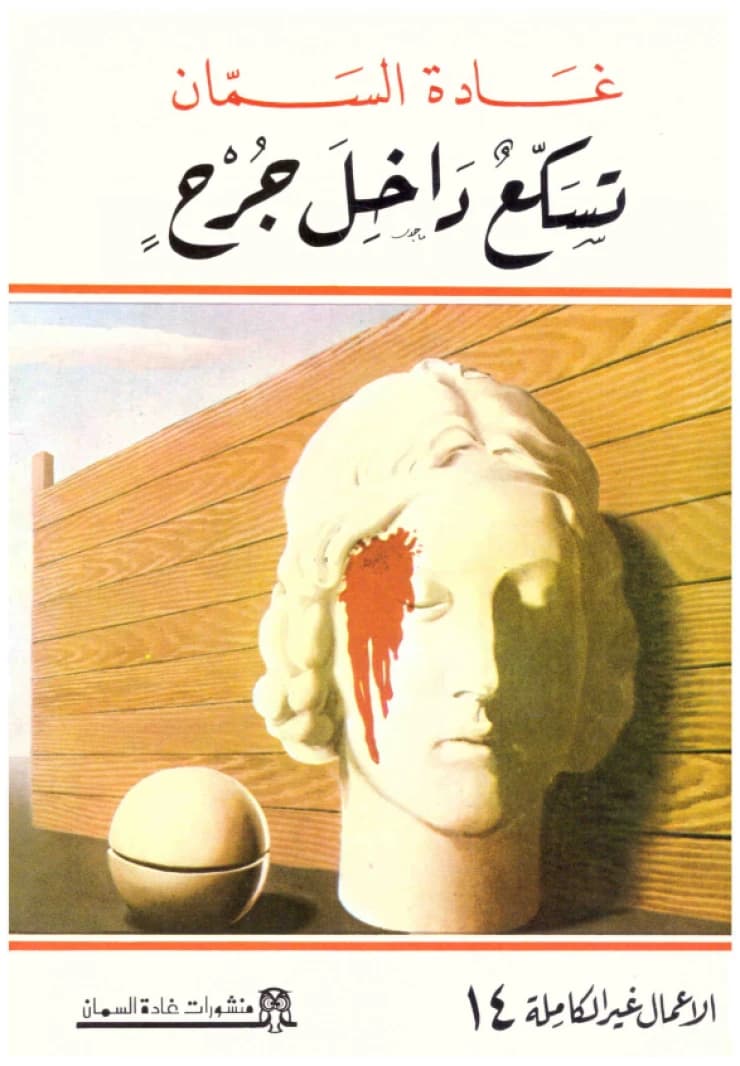 Wandering Inside a Wound (A Novel) • Author: Ghada Al-Samman • 1995